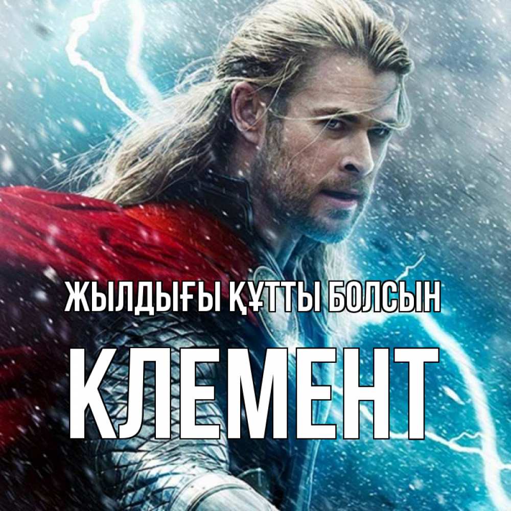Күн сайын ашық хат с именем, Клемент Жылдығы құтты болсын марвел боги Онлайн тегін жүктеп алу тілектері бар керемет карта 