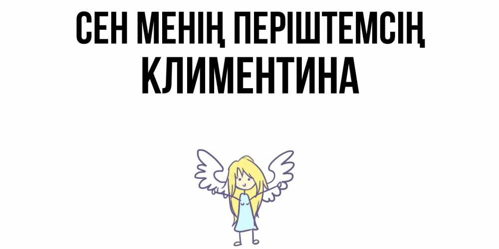 Күн сайын ашық хат с именем, Климентина Сен менің періштемсің ангел Онлайн тегін жүктеп алу тілектері бар керемет карта 