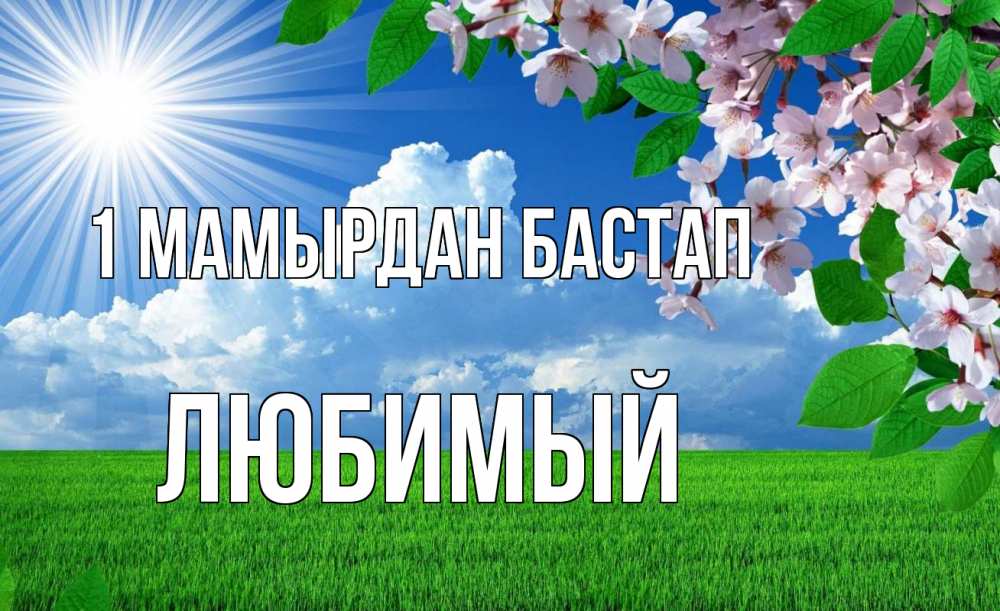 Күн сайын ашық хат с именем, Любимый 1 мамырдан бастап С 1 мая Онлайн тегін жүктеп алу тілектері бар керемет карта 