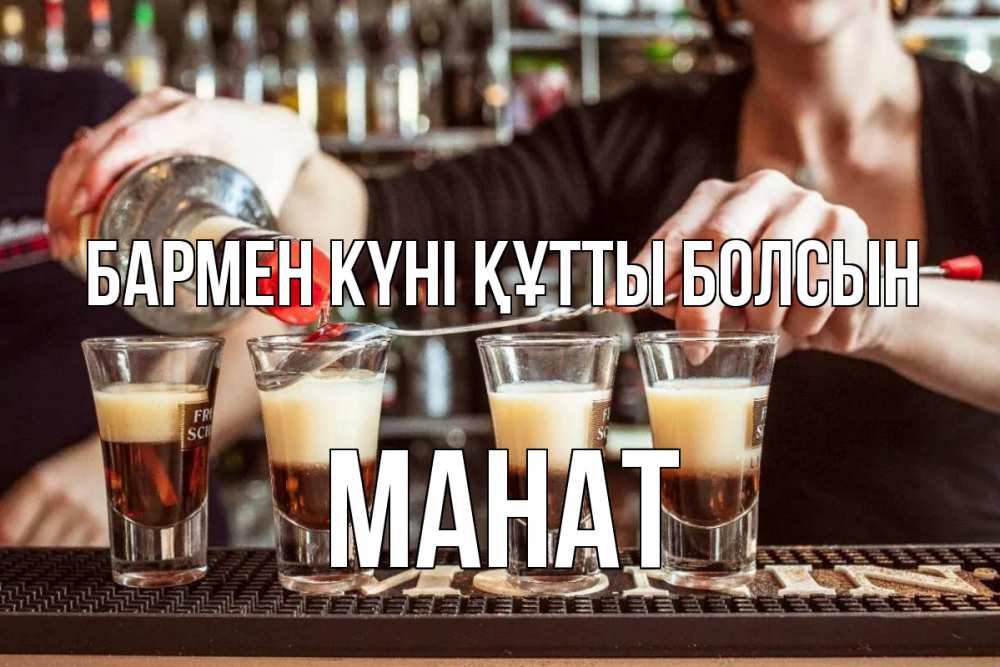 Күн сайын ашық хат с именем, МАНАТ бармен күні құтты болсын с днем бармена Онлайн тегін жүктеп алу тілектері бар керемет карта 