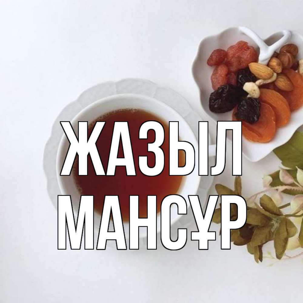 Күн сайын ашық хат с именем, МАНСҰР Жазыл неизвестные растения Онлайн тегін жүктеп алу тілектері бар керемет карта 