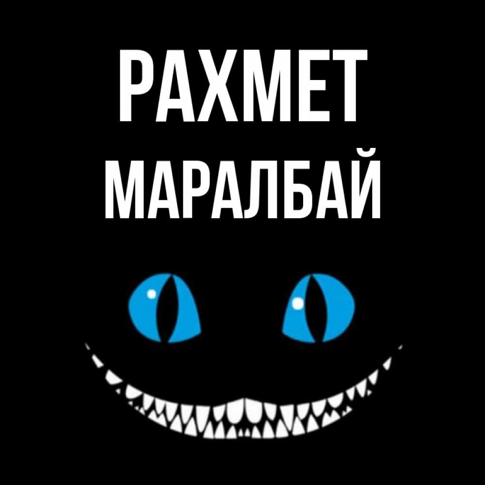 Күн сайын ашық хат с именем, МАРАЛБАЙ рахмет благодарю от чеширика Онлайн тегін жүктеп алу тілектері бар керемет карта 
