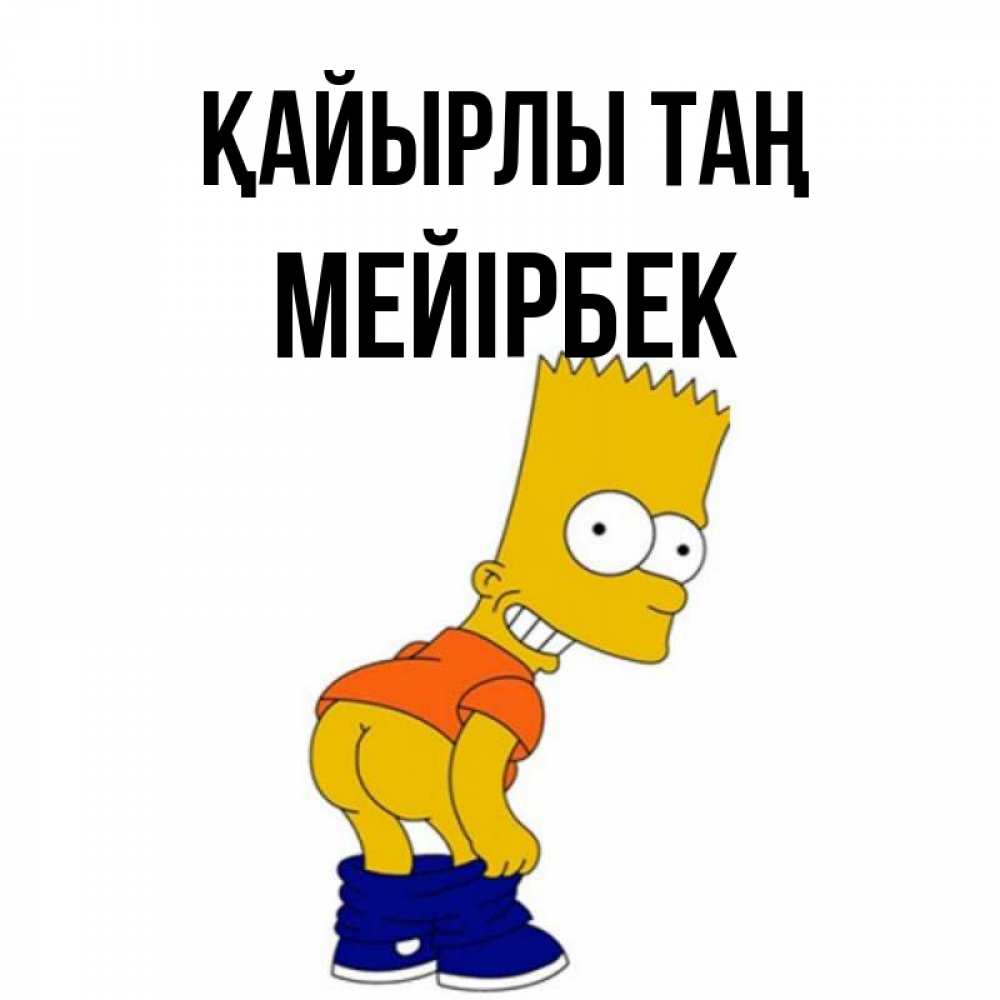Күн сайын ашық хат с именем, МЕЙІРБЕК Қайырлы таң Открытки с Симпсонами Онлайн тегін жүктеп алу тілектері бар керемет карта 
