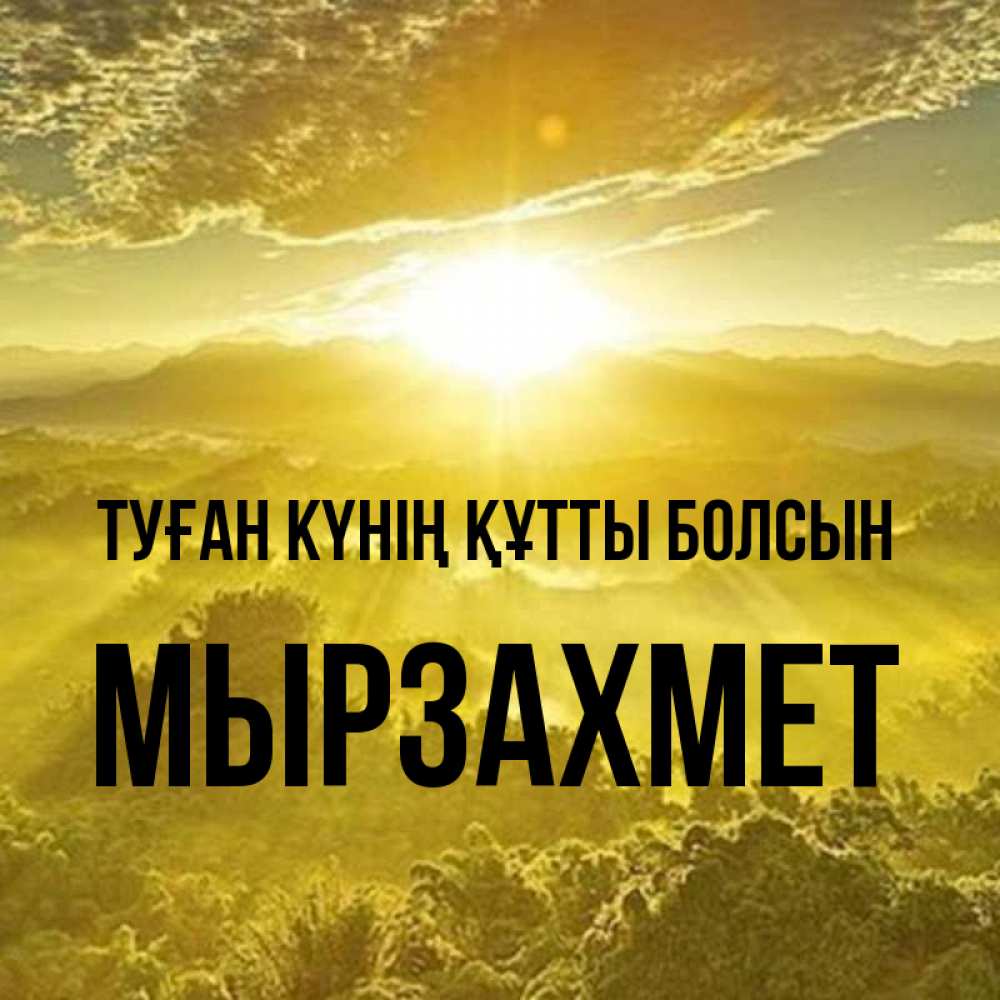 Күн сайын ашық хат с именем, МЫРЗАХМЕТ Туған күнің құтты болсын леса и небо в желтом Онлайн тегін жүктеп алу тілектері бар керемет карта 