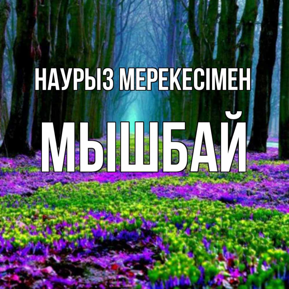 Күн сайын ашық хат с именем, МЫШБАЙ Наурыз мерекесімен фиолетовые цветы в лесу 1 Онлайн тегін жүктеп алу тілектері бар керемет карта 