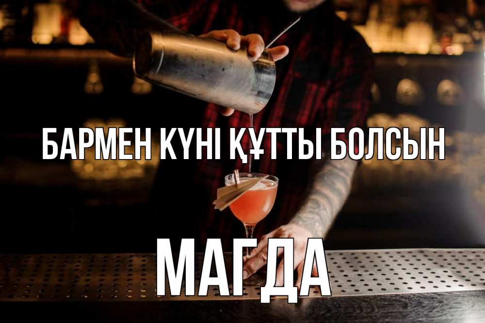 Күн сайын ашық хат с именем, Магда бармен күні құтты болсын с днем бармена Онлайн тегін жүктеп алу тілектері бар керемет карта 