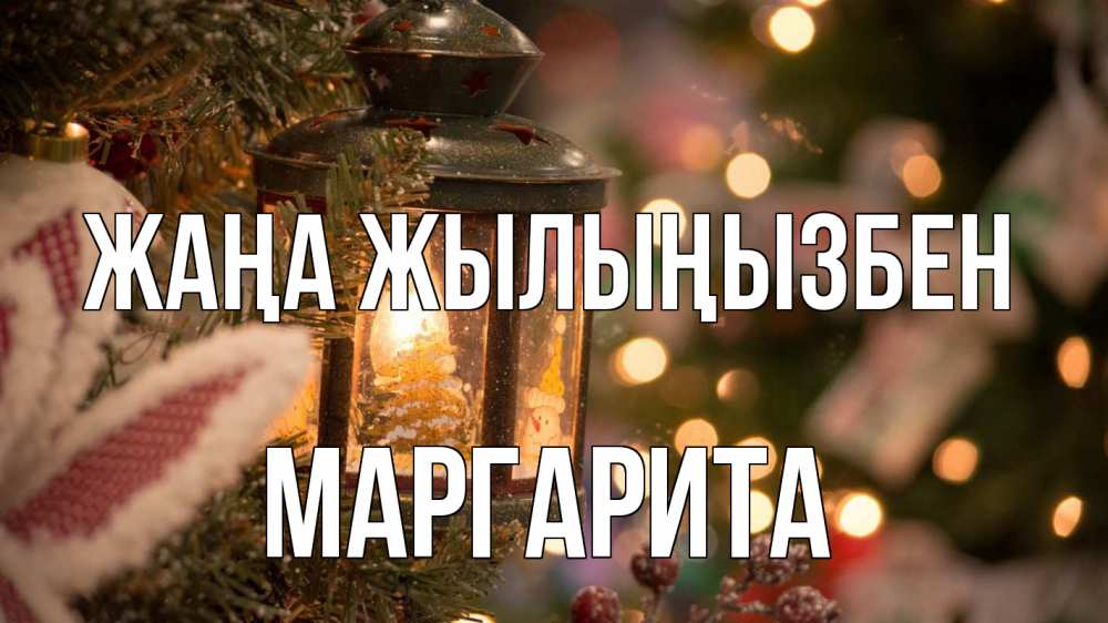 Күн сайын ашық хат с именем, Маргарита Жаңа жылыңызбен новый год фонарик Онлайн тегін жүктеп алу тілектері бар керемет карта 