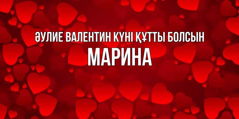 Күн сайын ашық хат с именем, Марина Әулие Валентин күні құтты болсын новые бесплатные открытки на 14 февраля, день всех влюбленных Онлайн тегін жүктеп алу тілектері бар керемет карта 