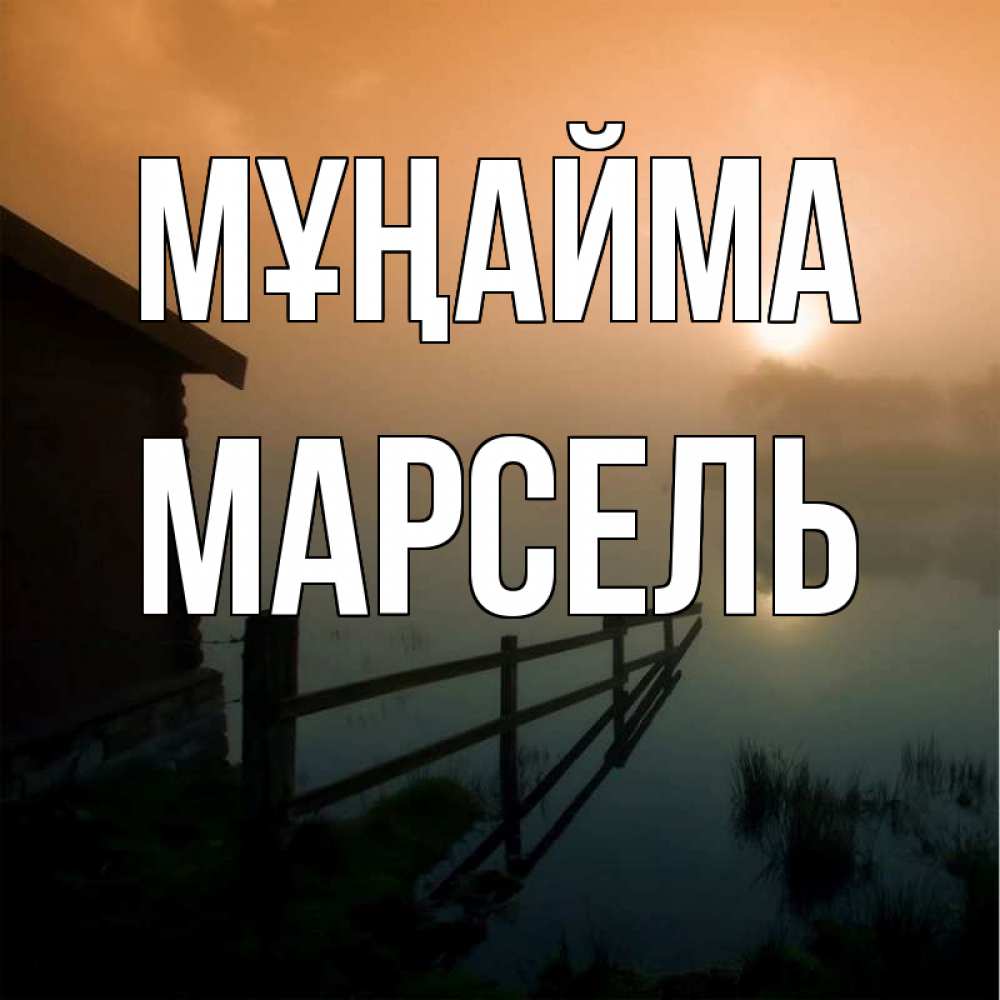 Күн сайын ашық хат с именем, Марсель Мұңайма дом у озера Онлайн тегін жүктеп алу тілектері бар керемет карта 