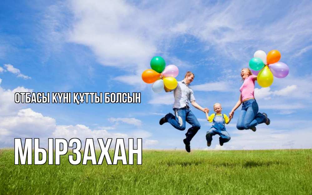 Күн сайын ашық хат с именем, Мырзахан отбасы күні құтты болсын с днем семьи Онлайн тегін жүктеп алу тілектері бар керемет карта 