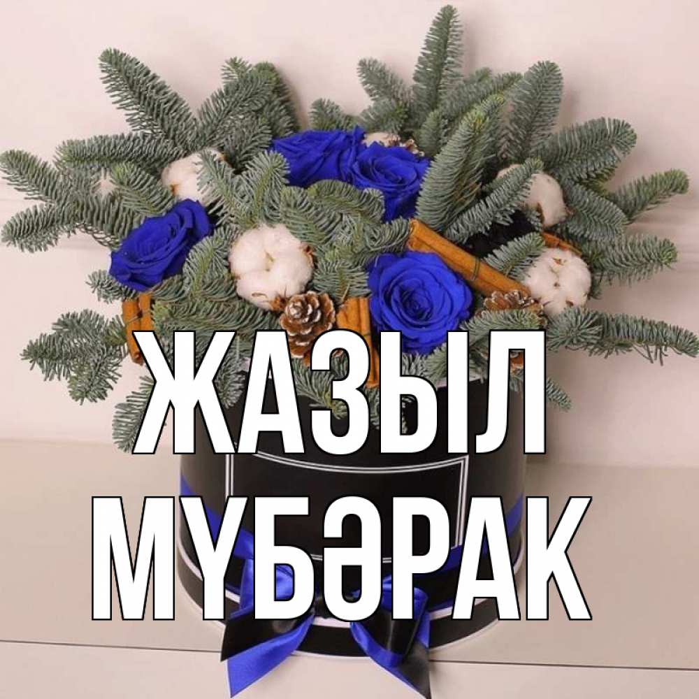 Күн сайын ашық хат с именем, МҮБӘРАК Жазыл короче кто то загрузил эти шишки Онлайн тегін жүктеп алу тілектері бар керемет карта 