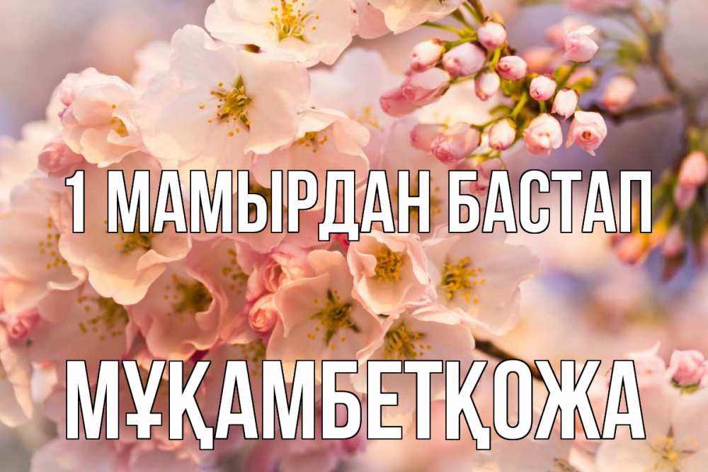 Күн сайын ашық хат с именем, Мұқамбетқожа 1 мамырдан бастап С 1 мая Онлайн тегін жүктеп алу тілектері бар керемет карта 