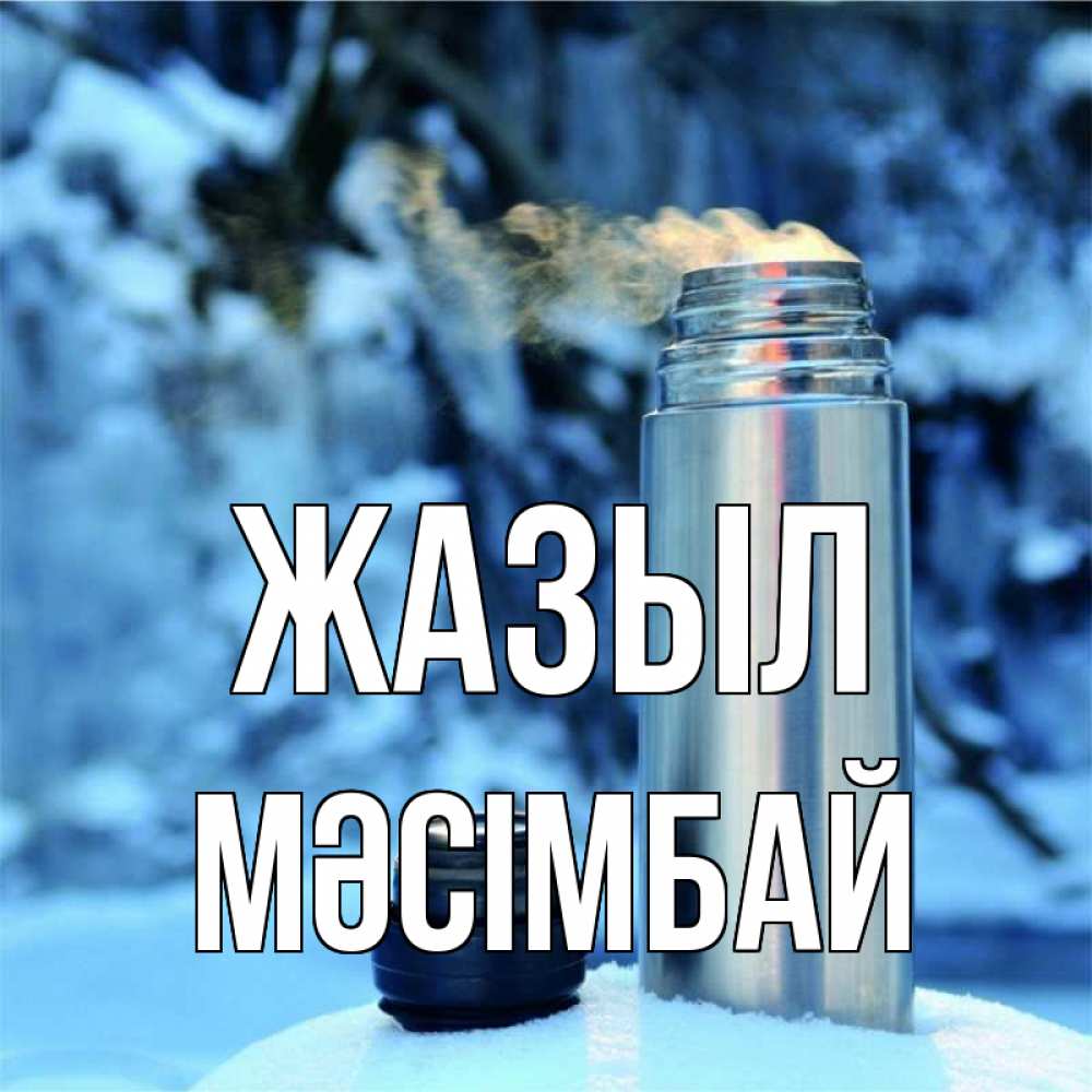Күн сайын ашық хат с именем, МӘСІМБАЙ Жазыл лечитесь не болейте Онлайн тегін жүктеп алу тілектері бар керемет карта 