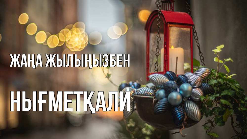 Күн сайын ашық хат с именем, НЫҒМЕТҚАЛИ Жаңа жылыңызбен новый год Онлайн тегін жүктеп алу тілектері бар керемет карта 