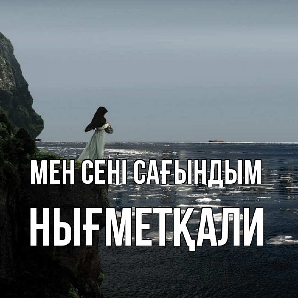 Күн сайын ашық хат с именем, НЫҒМЕТҚАЛИ Мен сені сағындым жду тебя или в монастырь Онлайн тегін жүктеп алу тілектері бар керемет карта 