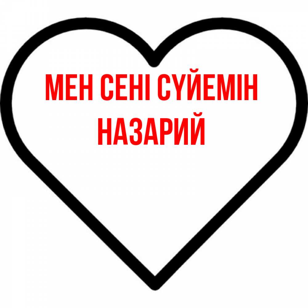 Күн сайын ашық хат с именем, Назарий Мен сені сүйемін посто Онлайн тегін жүктеп алу тілектері бар керемет карта 