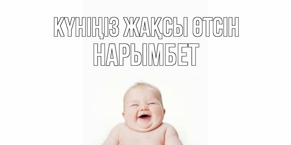 Күн сайын ашық хат с именем, Нарымбет Күніңіз жақсы өтсін открытка для поднятия настроения Онлайн тегін жүктеп алу тілектері бар керемет карта 