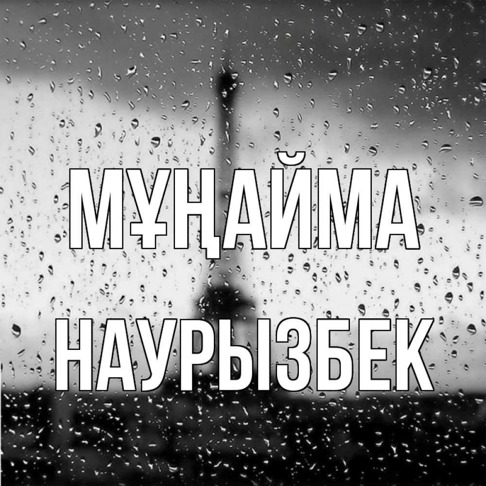 Күн сайын ашық хат с именем, Наурызбек Мұңайма Париж и Эйфелева башня Онлайн тегін жүктеп алу тілектері бар керемет карта 