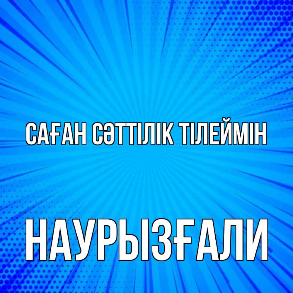 Күн сайын ашық хат с именем, Наурызғали Саған сәттілік тілеймін на удачу Онлайн тегін жүктеп алу тілектері бар керемет карта 