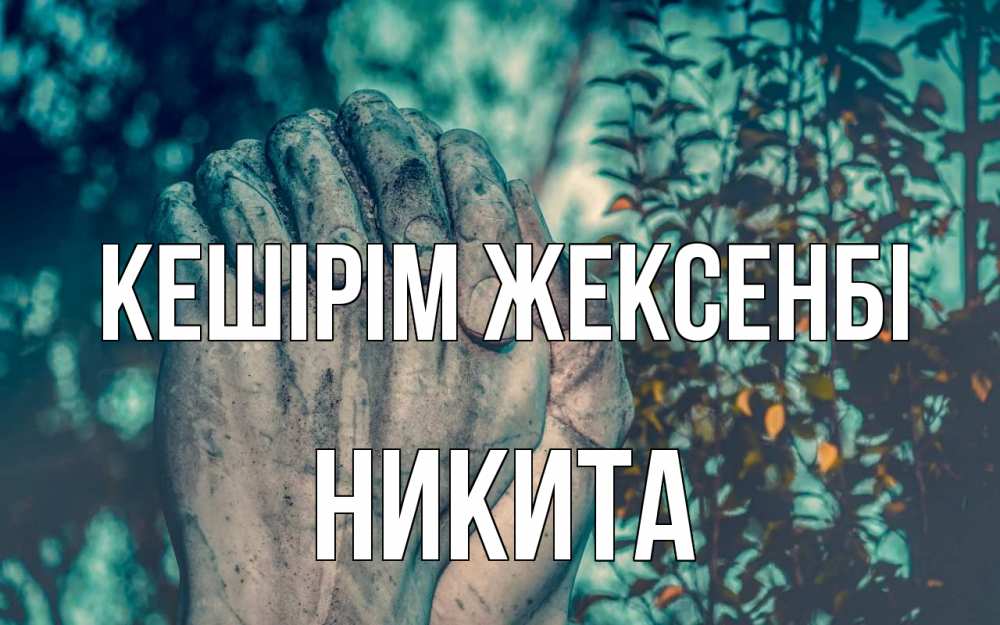 Күн сайын ашық хат с именем, Никита Кешірім жексенбі руки Онлайн тегін жүктеп алу тілектері бар керемет карта 