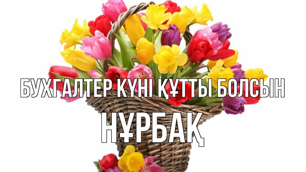 Күн сайын ашық хат с именем, НҰРБАҚ бухгалтер күні құтты болсын с днем бухгалтера Онлайн тегін жүктеп алу тілектері бар керемет карта 