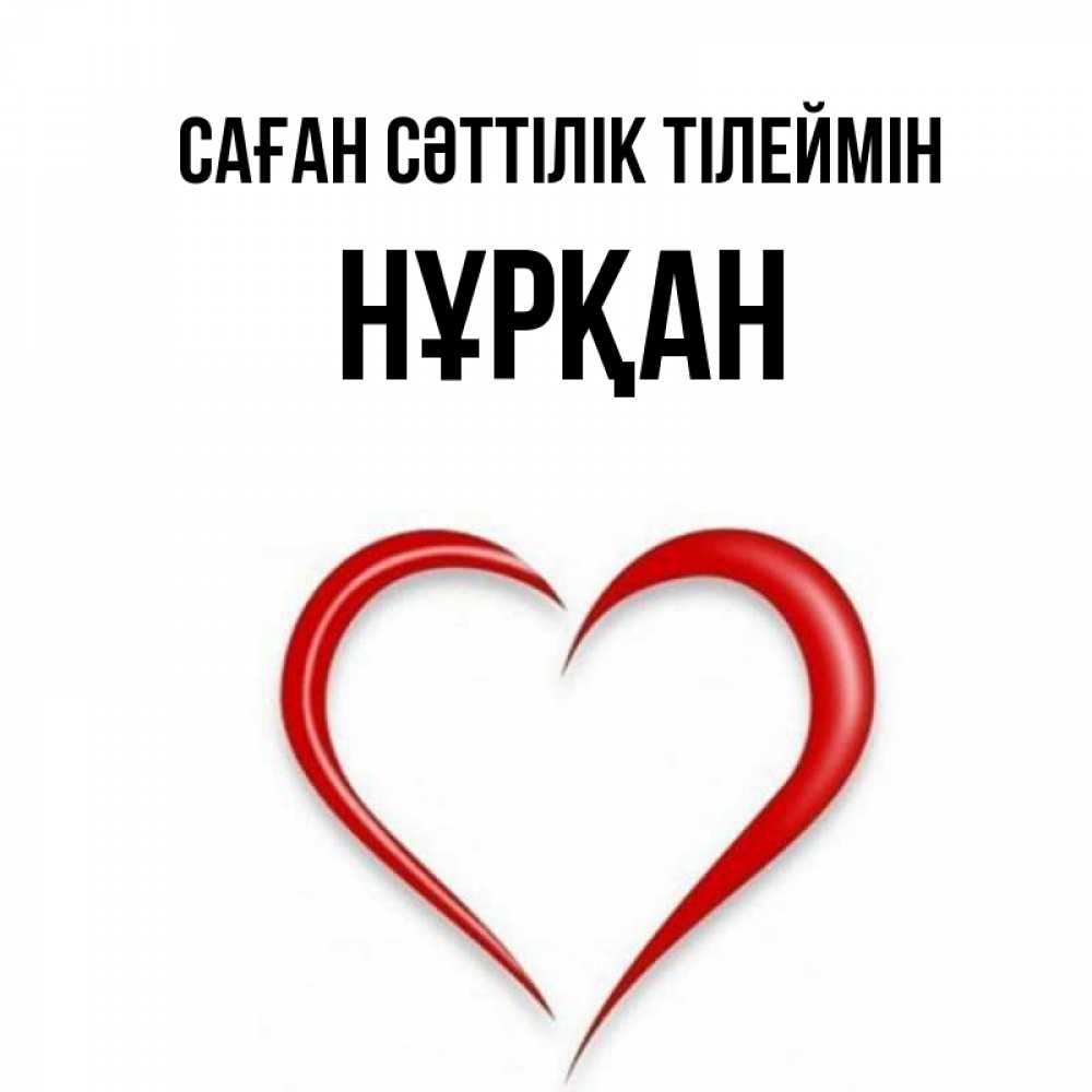 Күн сайын ашық хат с именем, Нұрқан Саған сәттілік тілеймін для удачливых людей Онлайн тегін жүктеп алу тілектері бар керемет карта 