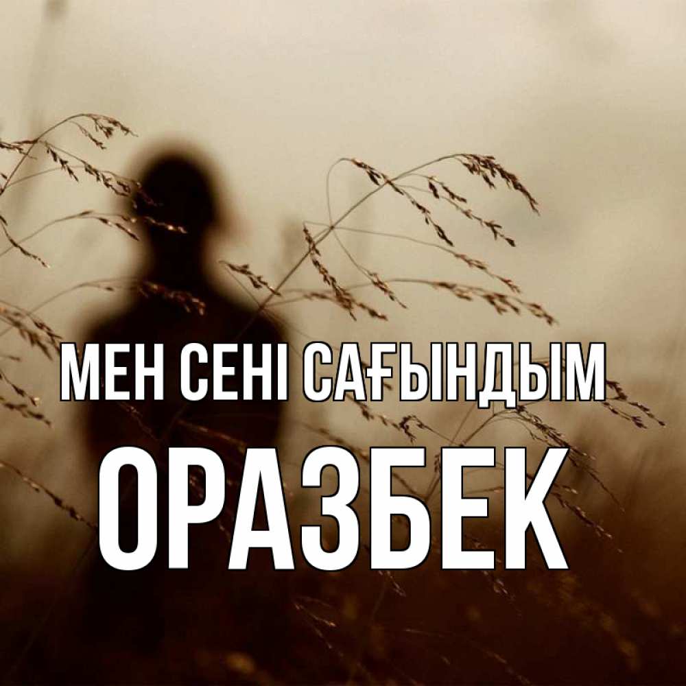 Күн сайын ашық хат с именем, ОРАЗБЕК Мен сені сағындым силуэт девушки Онлайн тегін жүктеп алу тілектері бар керемет карта 