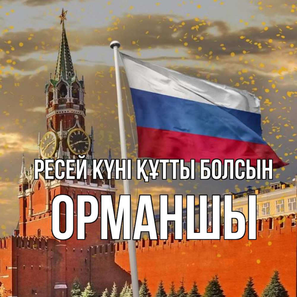 Күн сайын ашық хат с именем, ОРМАНШЫ Ресей күні құтты болсын С днем России Онлайн тегін жүктеп алу тілектері бар керемет карта 