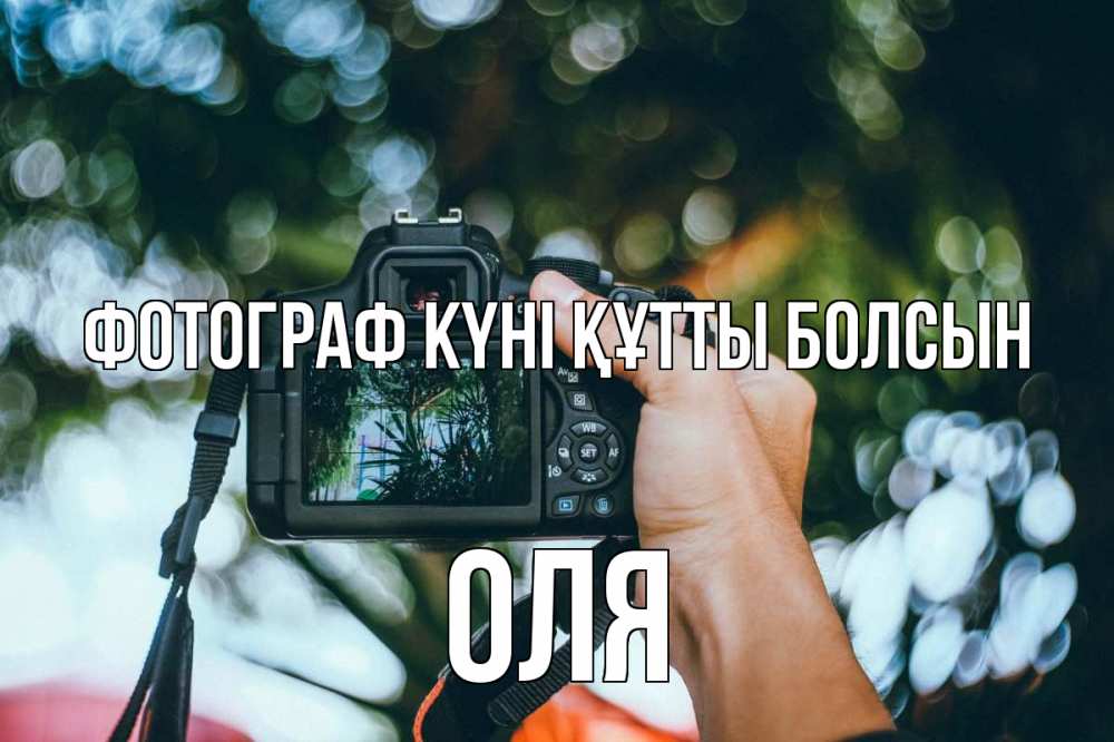 Күн сайын ашық хат с именем, Оля Фотограф күні құтты болсын с днем фотографа Онлайн тегін жүктеп алу тілектері бар керемет карта 