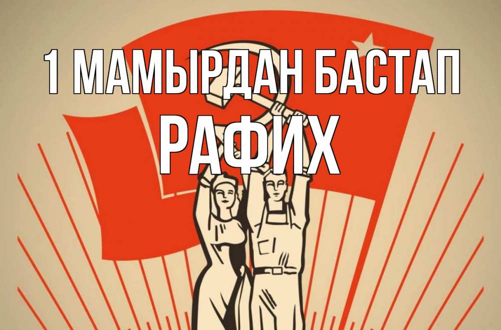 Күн сайын ашық хат с именем, РАФИХ 1 мамырдан бастап С 1 мая Онлайн тегін жүктеп алу тілектері бар керемет карта 