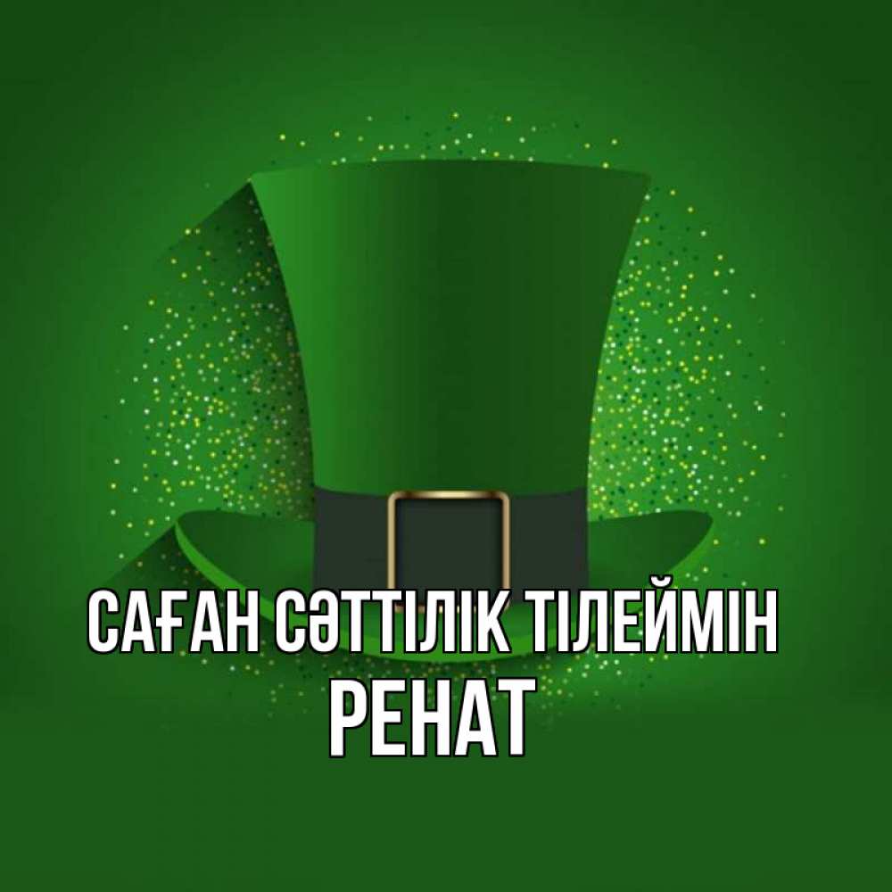Күн сайын ашық хат с именем, РЕНАТ Саған сәттілік тілеймін фокусник Онлайн тегін жүктеп алу тілектері бар керемет карта 