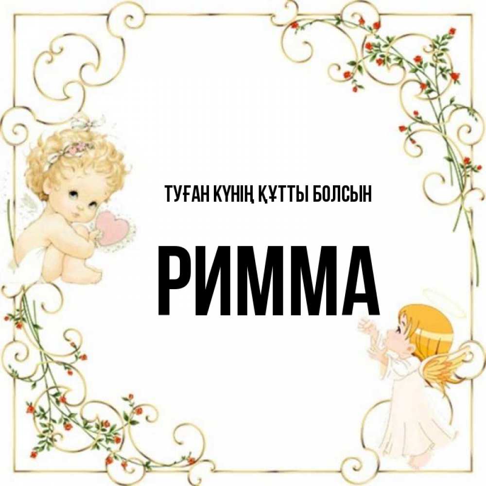 Күн сайын ашық хат с именем, Римма Туған күнің құтты болсын ангелы желают прекрасных именин Онлайн тегін жүктеп алу тілектері бар керемет карта 