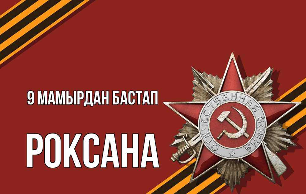 Күн сайын ашық хат с именем, Роксана 9 мамырдан бастап 9 мая Онлайн тегін жүктеп алу тілектері бар керемет карта 