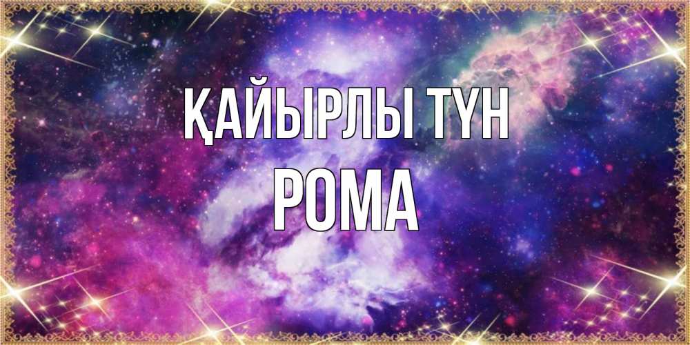Күн сайын ашық хат с именем, Рома Қайырлы түн пожелания хорошего сна Онлайн тегін жүктеп алу тілектері бар керемет карта 