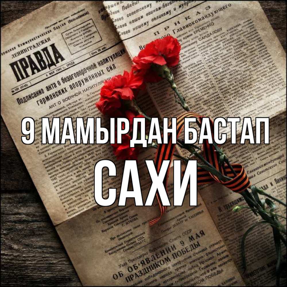 Күн сайын ашық хат с именем, САХИ 9 мамырдан бастап 9 мая Онлайн тегін жүктеп алу тілектері бар керемет карта 