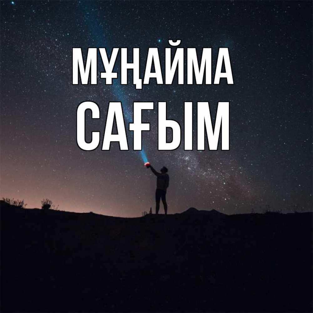 Күн сайын ашық хат с именем, САҒЫМ Мұңайма луч света и млечный путь Онлайн тегін жүктеп алу тілектері бар керемет карта 
