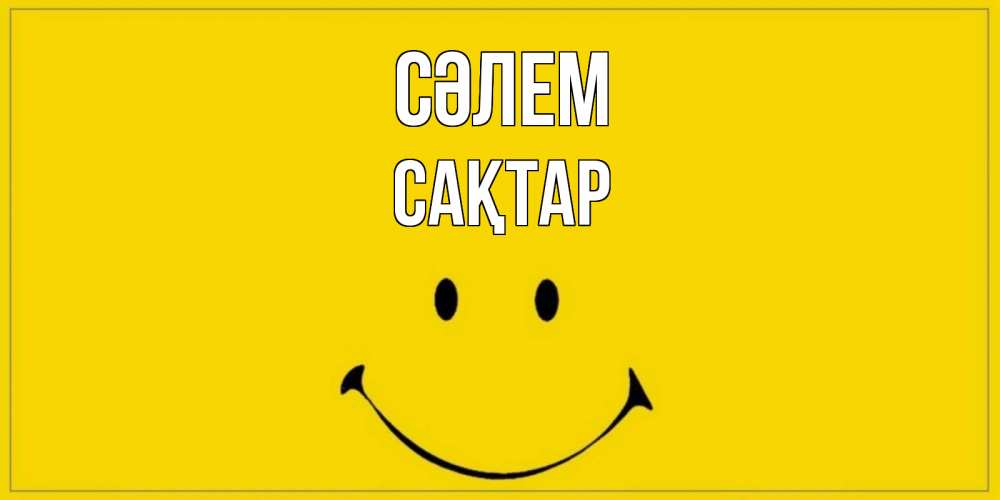 Күн сайын ашық хат с именем, САҚТАР Сәлем смайл Онлайн тегін жүктеп алу тілектері бар керемет карта 