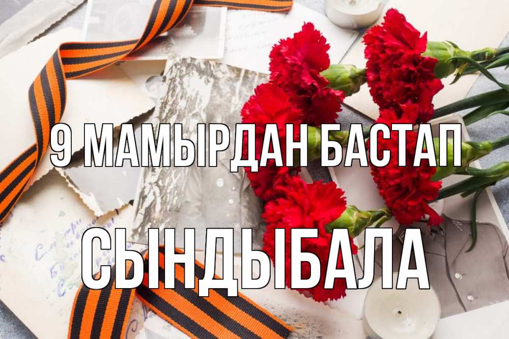 Күн сайын ашық хат с именем, СЫНДЫБАЛА 9 мамырдан бастап 9 мая Онлайн тегін жүктеп алу тілектері бар керемет карта 