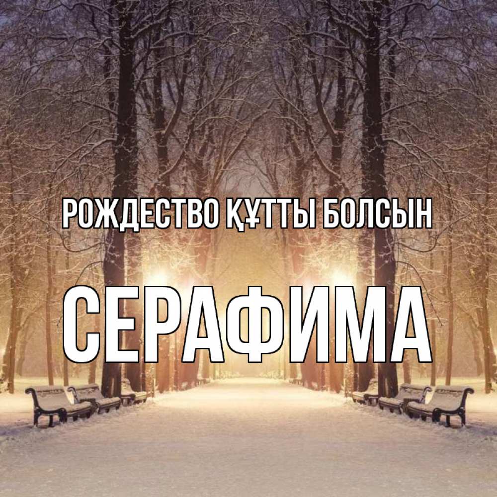 Күн сайын ашық хат с именем, Серафима Рождество құтты болсын зима, парк, фонарь, лес Онлайн тегін жүктеп алу тілектері бар керемет карта 