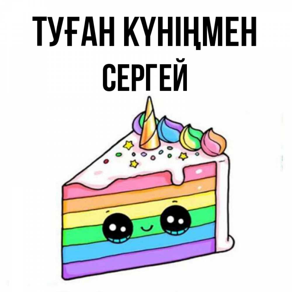 Күн сайын ашық хат с именем, Сергей Туған күніңмен с днем варенья Онлайн тегін жүктеп алу тілектері бар керемет карта 