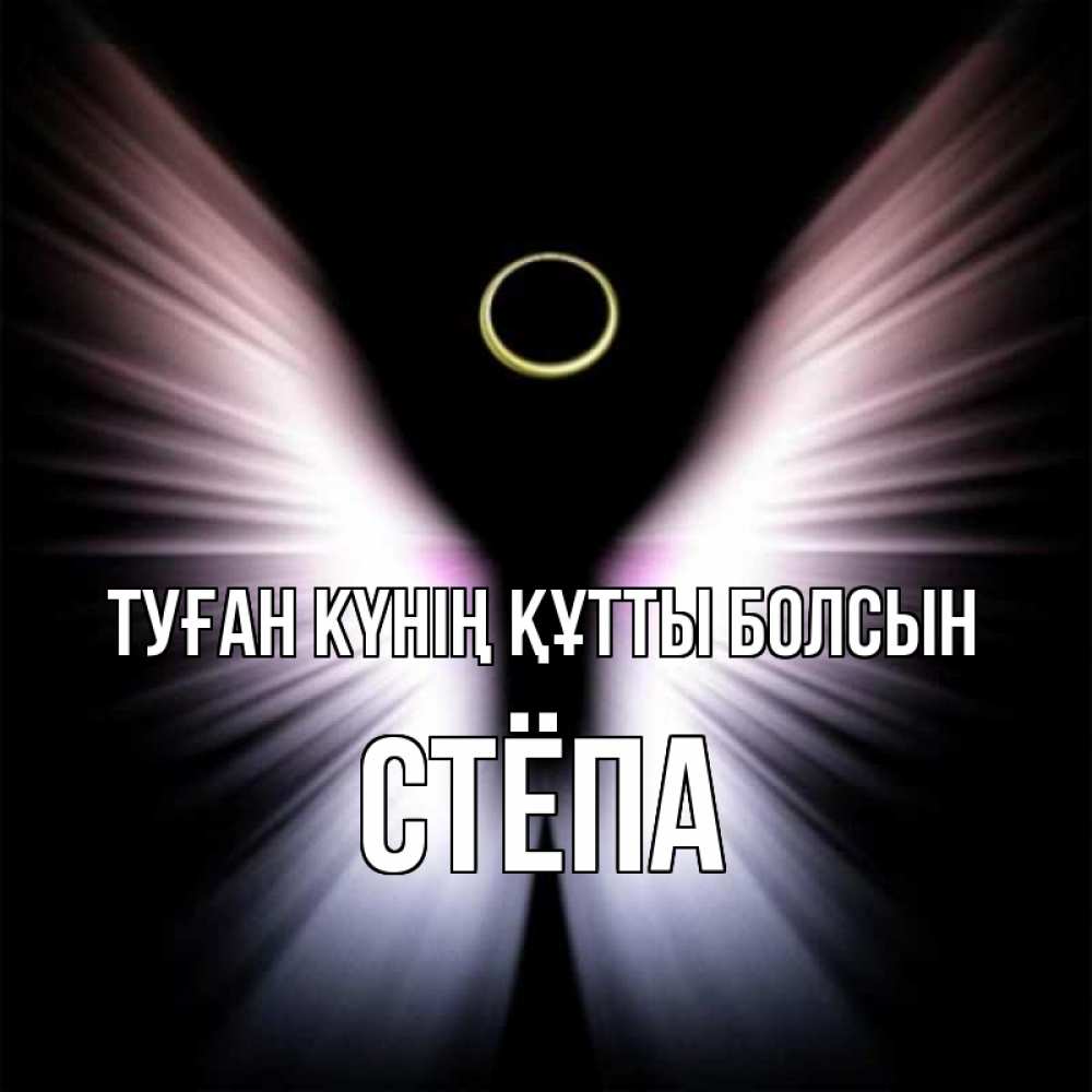 Күн сайын ашық хат с именем, Стёпа Туған күнің құтты болсын ангел из света Онлайн тегін жүктеп алу тілектері бар керемет карта 