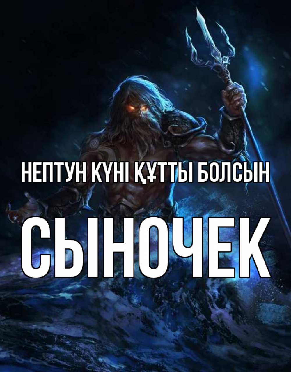 Күн сайын ашық хат с именем, Сыночек нептун күні құтты болсын с днем Нептуна Онлайн тегін жүктеп алу тілектері бар керемет карта 