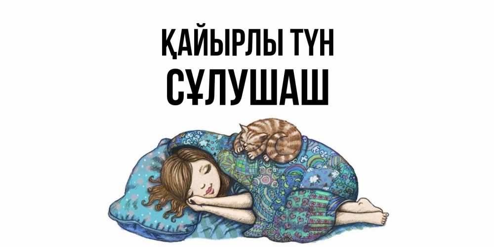 Күн сайын ашық хат с именем, СҰЛУШАШ Қайырлы түн пожелания сладких снов для подруги Онлайн тегін жүктеп алу тілектері бар керемет карта 