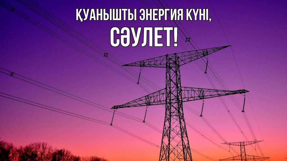 Күн сайын ашық хат с именем, СӘУЛЕТ Қуанышты энергия күні закат лэп Онлайн тегін жүктеп алу тілектері бар керемет карта 