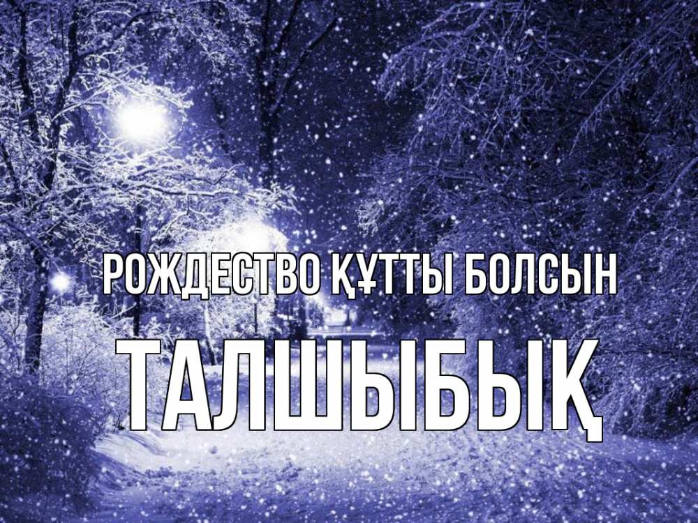 Күн сайын ашық хат с именем, ТАЛШЫБЫҚ Рождество құтты болсын зима, снег, фонарь Онлайн тегін жүктеп алу тілектері бар керемет карта 