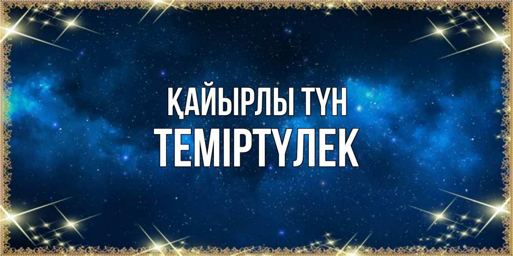 Күн сайын ашық хат с именем, ТЕМІРТҮЛЕК Қайырлы түн спи моя радость усни Онлайн тегін жүктеп алу тілектері бар керемет карта 