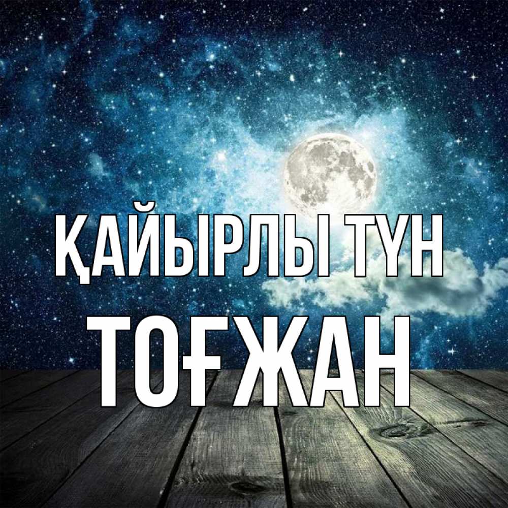 Күн сайын ашық хат с именем, ТОҒЖАН Қайырлы түн луна Онлайн тегін жүктеп алу тілектері бар керемет карта 