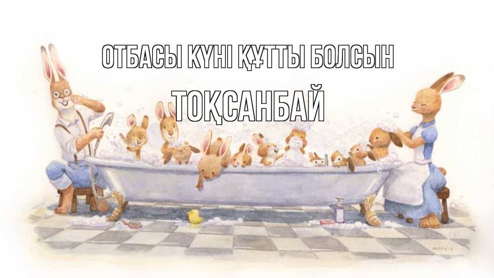 Күн сайын ашық хат с именем, ТОҚСАНБАЙ отбасы күні құтты болсын с днем семьи Онлайн тегін жүктеп алу тілектері бар керемет карта 