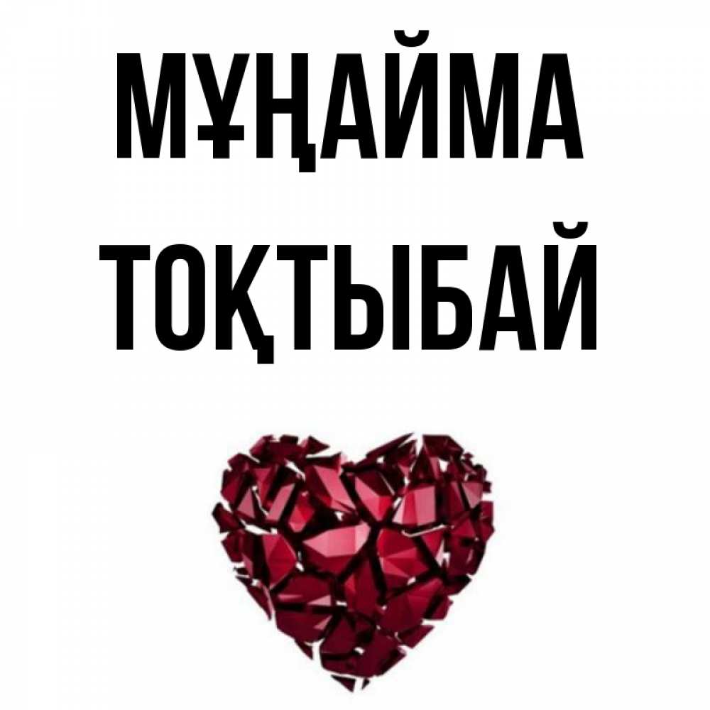 Күн сайын ашық хат с именем, ТОҚТЫБАЙ Мұңайма рубиновое сердечко Онлайн тегін жүктеп алу тілектері бар керемет карта 