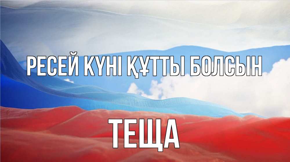 Күн сайын ашық хат с именем, Теща Ресей күні құтты болсын С днем России Онлайн тегін жүктеп алу тілектері бар керемет карта 
